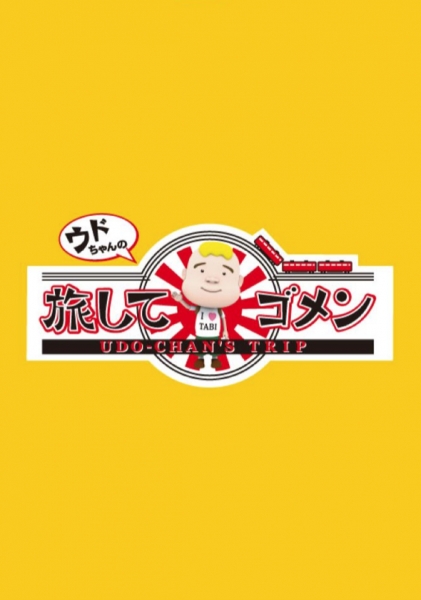 TV番組「ウドちゃんの旅してゴメン」(メ〜テレ)に出演