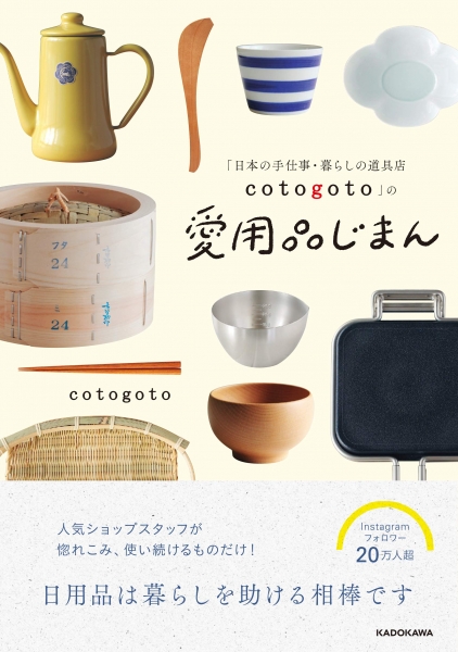 「日本の手仕事・暮らしの道具店 cotogoto」の愛用品じまん / KADOKAWA