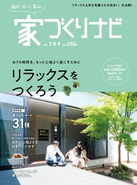 家づくりナビ 2021年7・8・9月号 / カラフルカンパニー