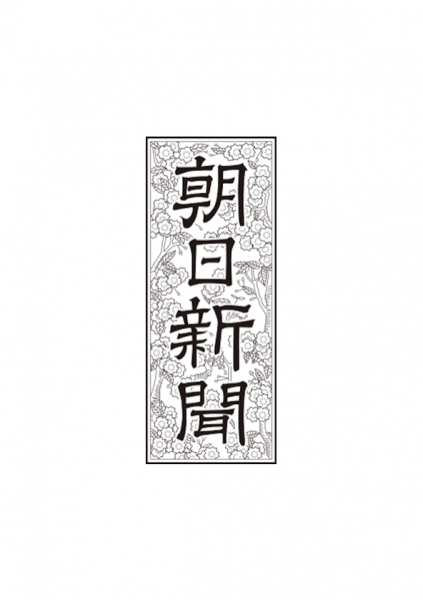 朝日新聞:連載コラム「ボンマルシェ商品研究所」