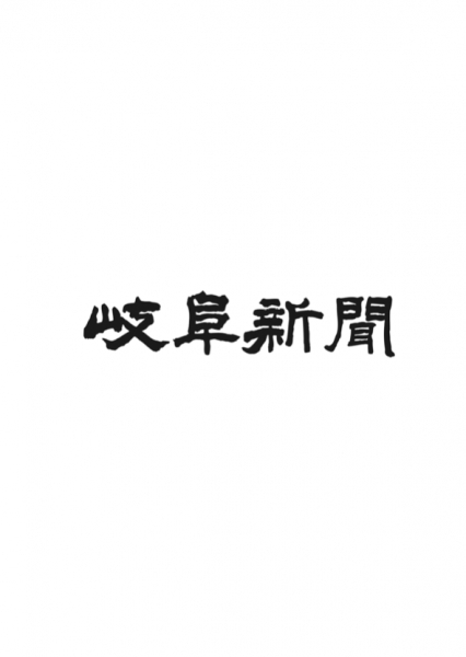 岐阜新聞