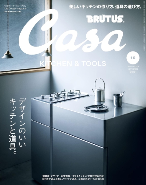 Casa BRUTUS 2022年10月号 / マガジンハウス