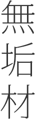 無垢材