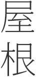 屋根