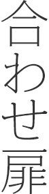 合わせ扉