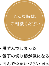 こんな時は、ご相談ください。・黒ずんでしまった・包丁の切り跡が気になる・凹んでつかいづらい etc.