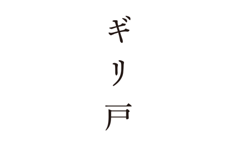 ギリ戸