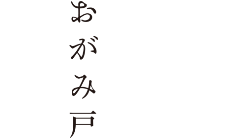 おがみ戸