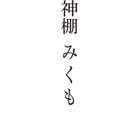 神棚 みくも