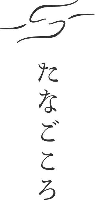 たなごころ